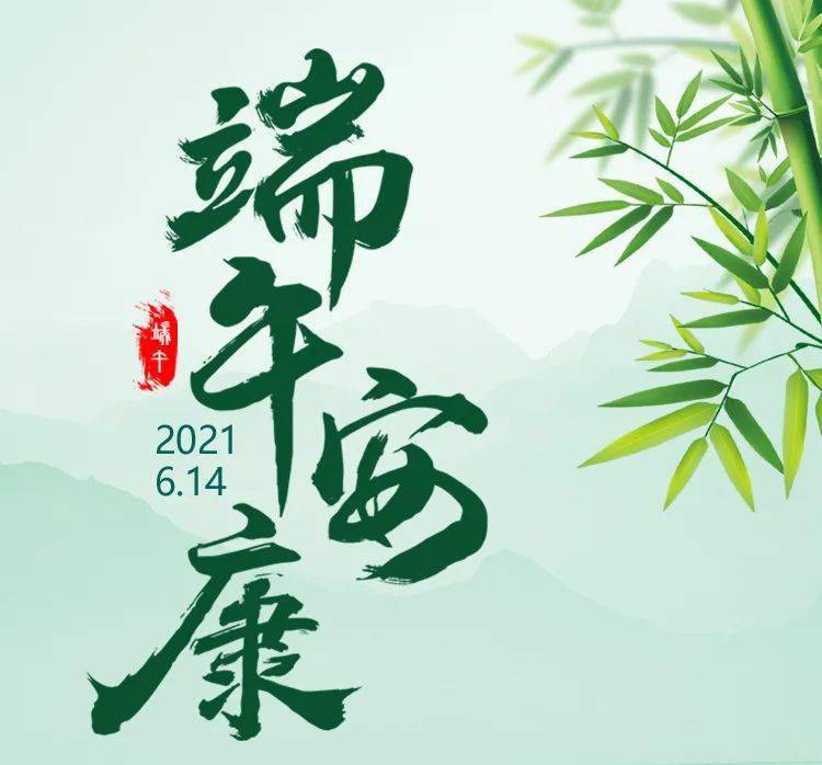 福華世家提前祝大家端午節(jié)安康！